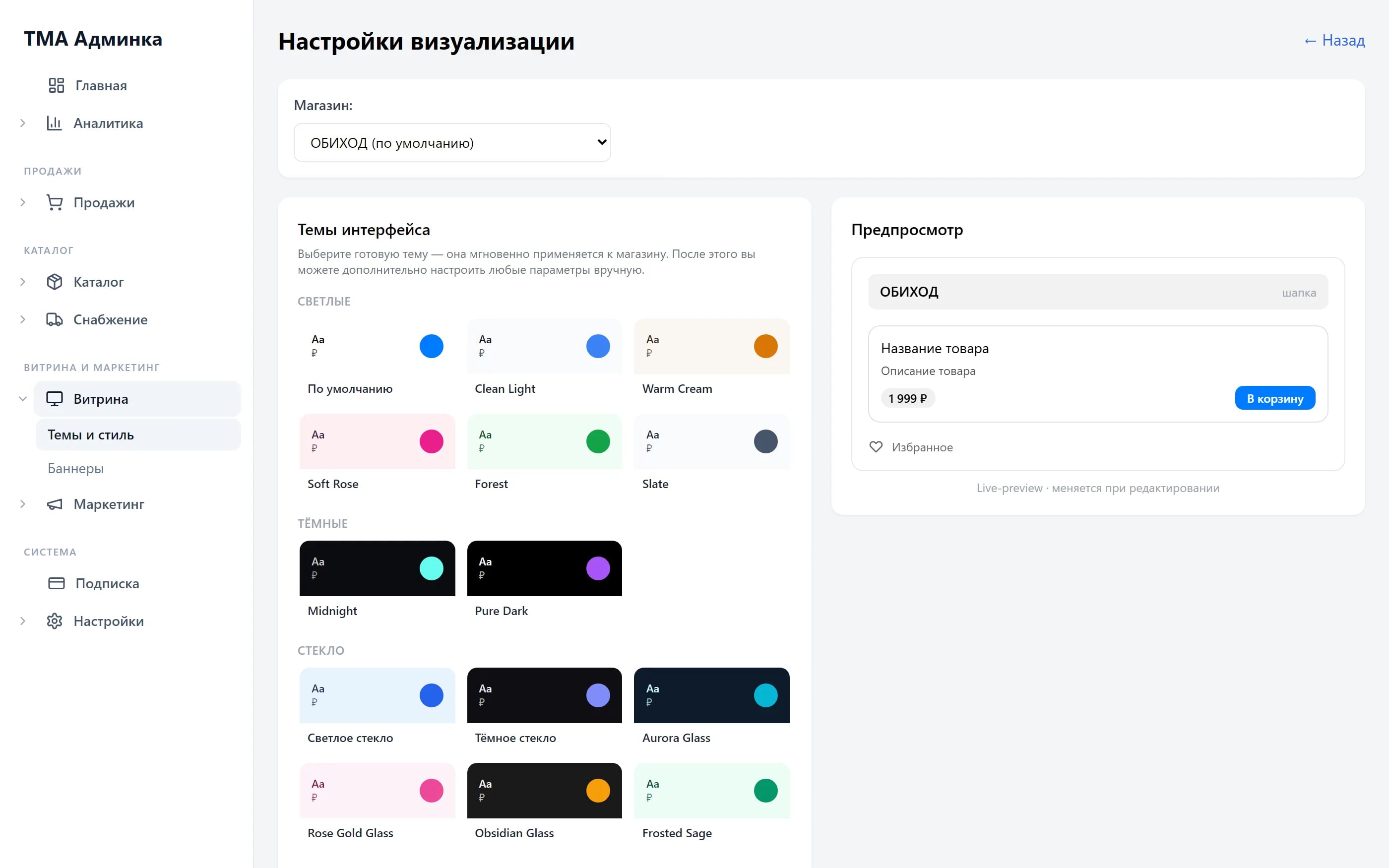 Настройки оформления витрины в админке Тирамо